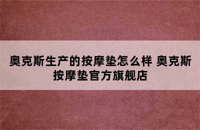 奥克斯生产的按摩垫怎么样 奥克斯按摩垫官方旗舰店